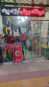 فروشگاه ورزشی آراز اسپرت