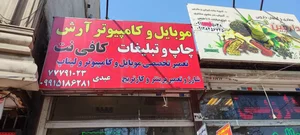 موبایل و کامپیوتر ارش