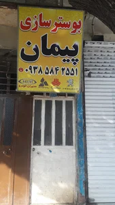 بوسترسازی پیمان