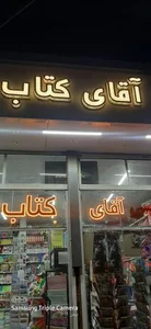 آقای کتاب 5