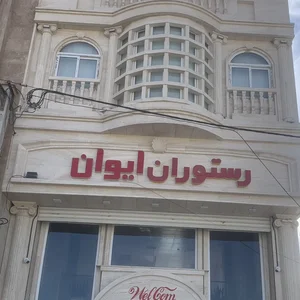 رستوران ایوان 4