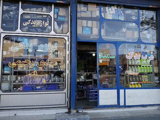 لوازم یدکی مهدی رحیمی