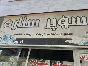 سوپر ستاره 2