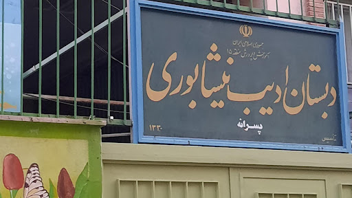 مدرسه پسرانه ادیب نیشابوری