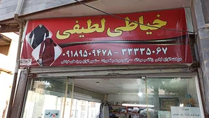 خیاطی پیراهن لطیفی