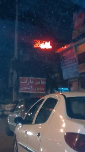 هایپر مارکت سون الون