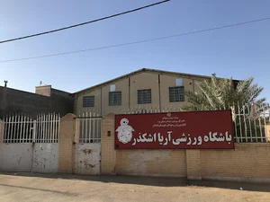 سالن اختصاصی ژیمناستیک شهرستان اشکذر