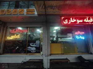 سوخاری شام2ران 2