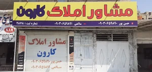 مشاور املاک کارون
