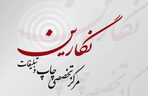 مرکز چاپ وتبلیغات نگارین