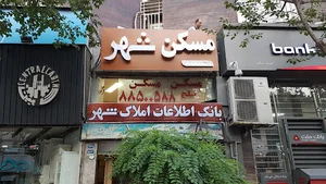 Shahr Real Estate Agency, آژانس املاک شهر