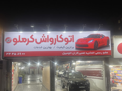 کارواش کرملو