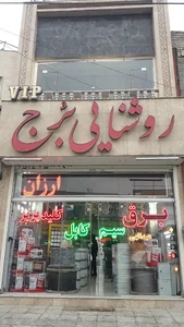 برق برج