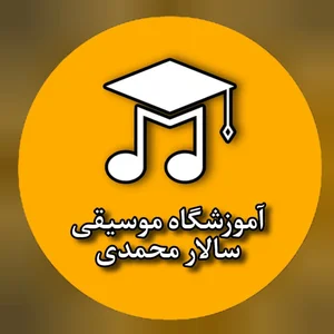 آموزشگاه موسیقی سالار محمدی(شباهنگ)