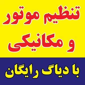 جنرال مکانیک