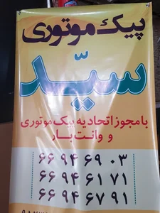 پیک موتوری اتحادیه متین 3