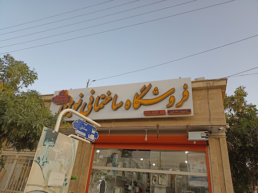فروشگاه ساختمانی نوین