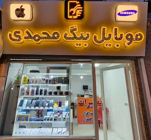 موبایل بیگ محمدی