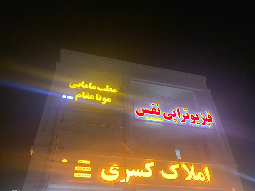 Mona Magham Midwifery Clinic ( مطب مامایی مونا مقام )