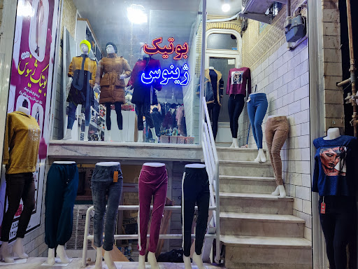 بوتیک ژینوس (مانتو شلوار ژینوس)