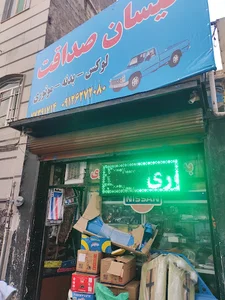 لوازم یدکی نیسان صداقت