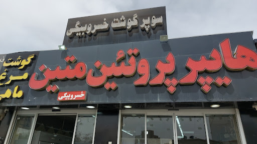 فروشگاه گوشت خسروبیگی