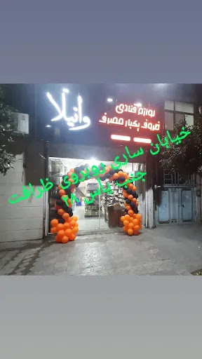 مرکز پخش لوازم قنادی وانیلا