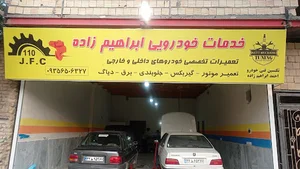 تعمیرگاه تخصصی خودرو ابراهیم زاده
