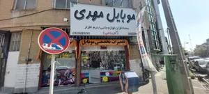 موبایل مهدی