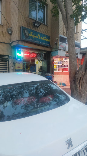 دهکده لاستیک
