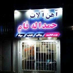 آهن آلات حمداله فام