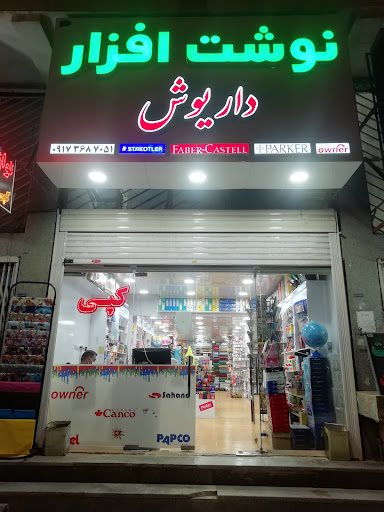 نوشت افزار داریوش