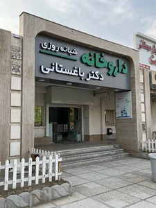 داروخانه شبانه‌روزی دکتر دارابی