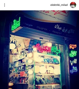 الکتریکی میلاد