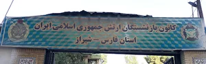 کانون بازنشستگان آجا فارس