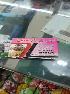 شیرینی و بستنی سرای نارسیس