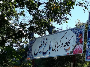 کافه رستوران باغ فیض
