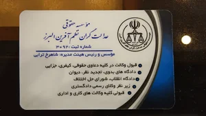 موسسه حقوقی عدالت‌ گران نظم آفرین البرز