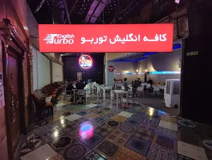 کافه زبان انگلیش توربو
