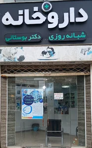 داروخانه شبانه روزی دکتر بوستانی