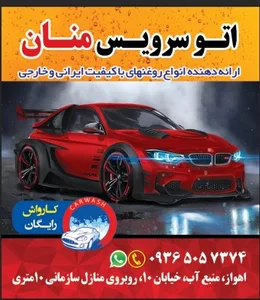 اتو سرویس منان