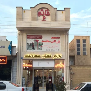 بازرگانی سعادتمند