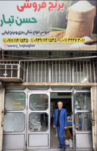 برنج فروشی حسن تبار