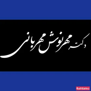دکتر مهرنوش مهربانی
