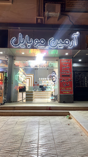 آرمین موبایل