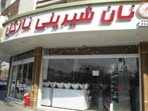 نان داغ نازگل 2