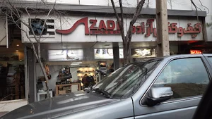 كيف و كفش آزاده