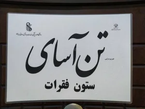 کلینیک ستون فقرات تن آسای