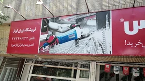 فروشگاه ایران ابزار
