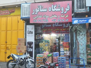 فروشگاه مواد غذایی سناتور 3